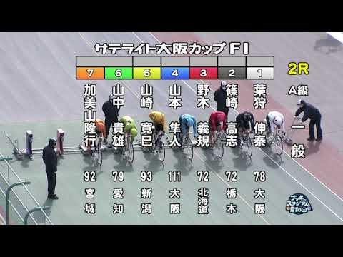 【岸和田競輪場】令和5年2月15日 2R サテライト大阪カップ FⅠ 2日目【ブッキースタジアム岸和田】