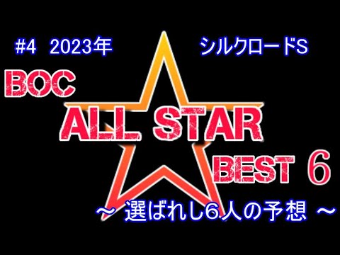 2023【 シルクロードS 】～ ６人の最強予想！