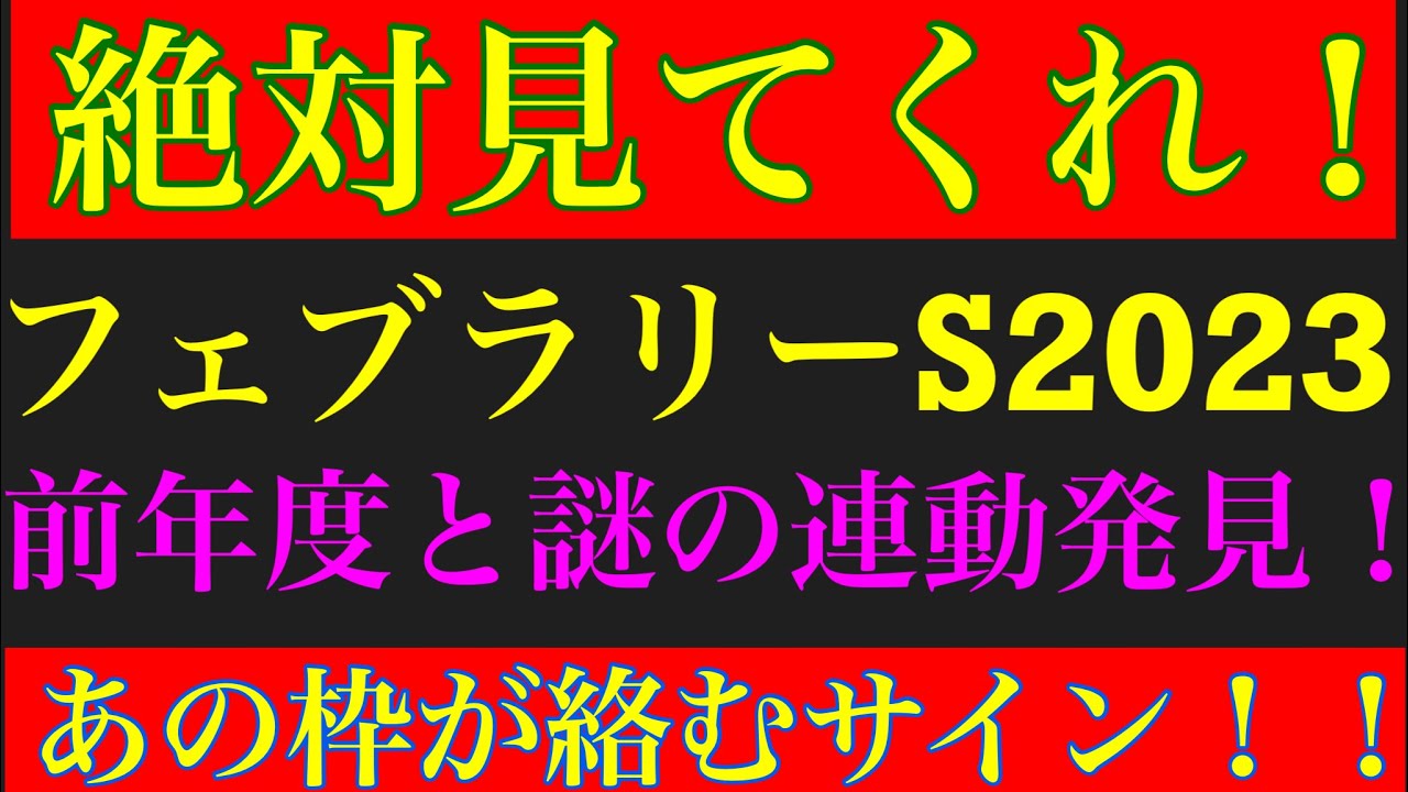 【フェブラリーステークス2023】5つのサイン全てに合致した激熱な枠を大発見した！！