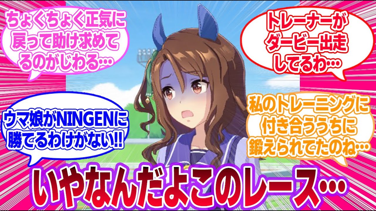 人外だらけのトレーナーダービーをキングと一緒に実況していくに対する一般トレーナーたちの反応集【ウマ娘プリティーダービー】