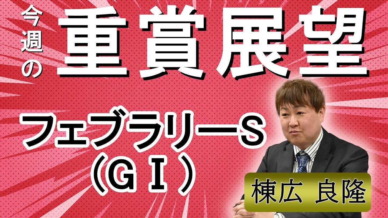 棟広良隆の重賞展望！#フェブラリーS (GⅠ)