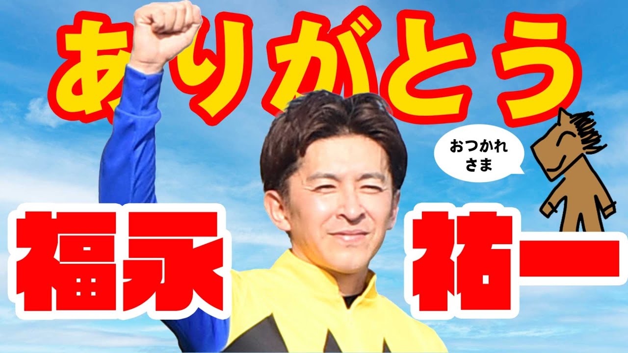 引退！ありがとう福永祐一【名レースダイジェスト】G1重賞