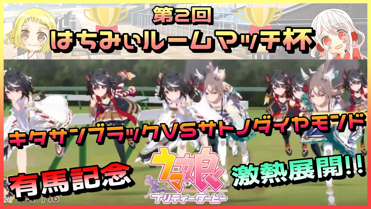 【ウマ娘/生配信】第2回はちみぃルームマッチ杯！直線コースを制するのは誰だ？！君の愛馬が走り出す…！