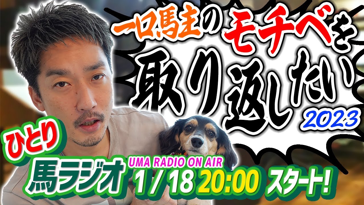 【ひとり馬ラジオアーカイブ】一口馬主のモチベダダ下がりなので誰かなんとかしてほしい【節約大全】