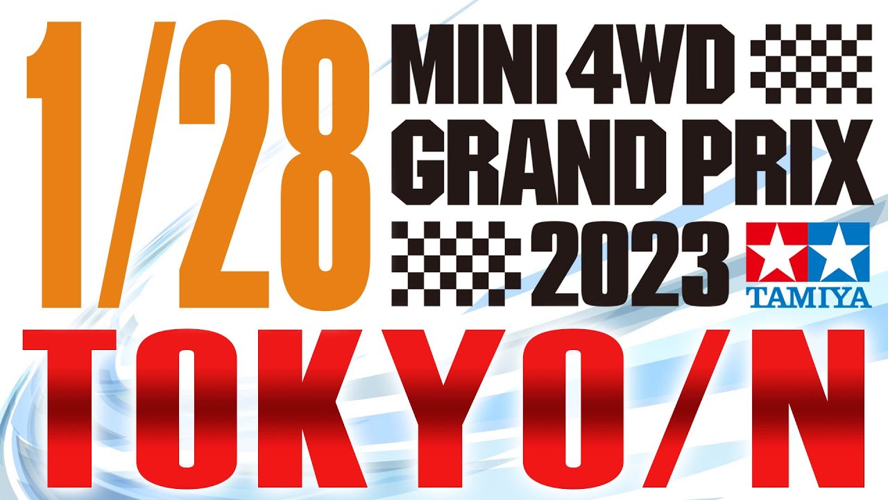 【ミニ四駆】ミニ四駆グランプリ2023東京大会D  （Nコース）　 #mini4wd​  ＃ハイパーダッシュ基地