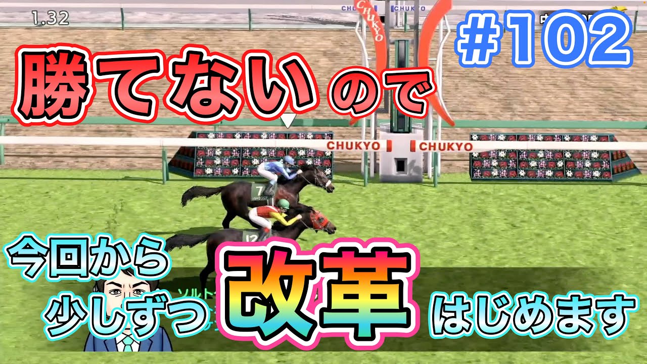 #102 今いる子たちが全然ダメになってきたので色々見直します【ダビスタSwitch】
