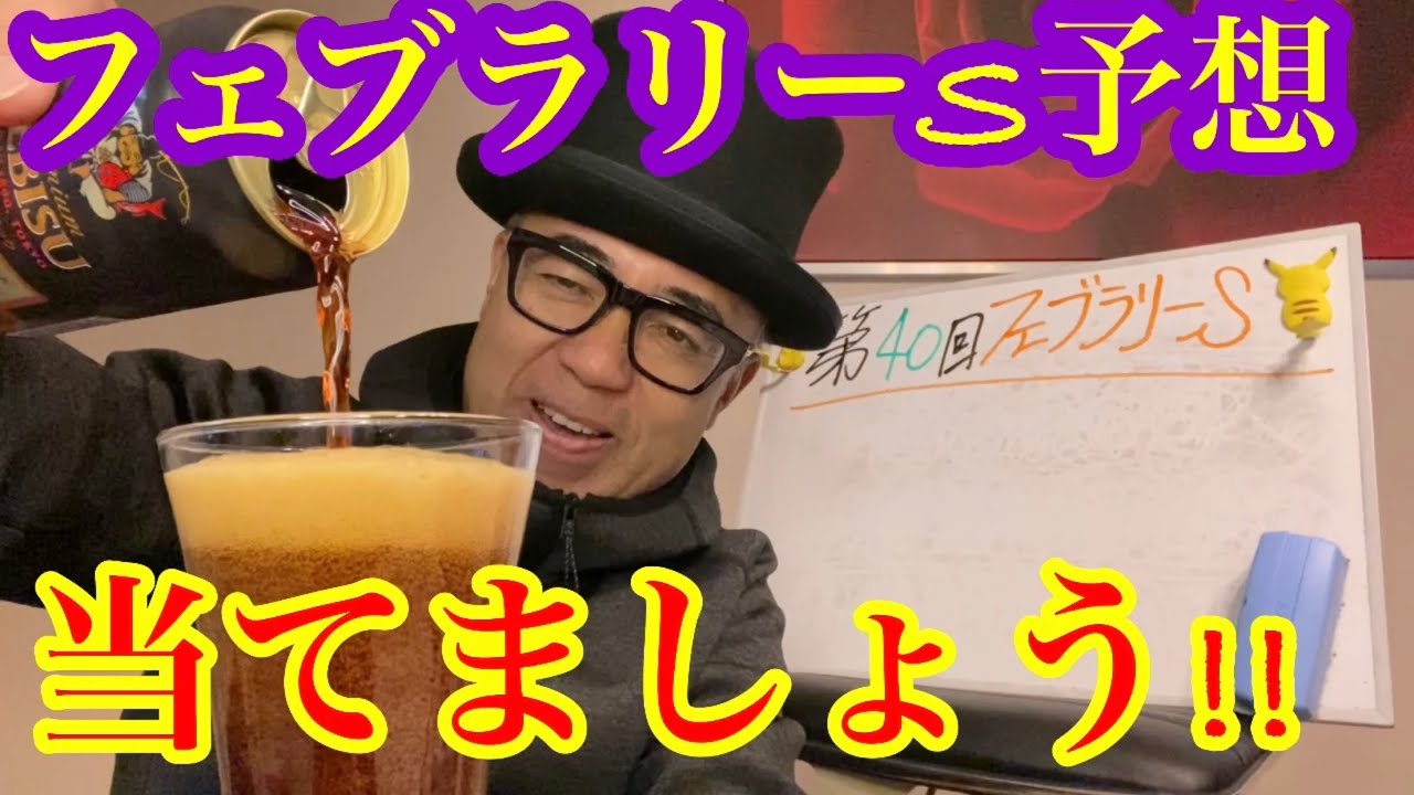 【Friday KEIBA予想👺フェブラリーS】