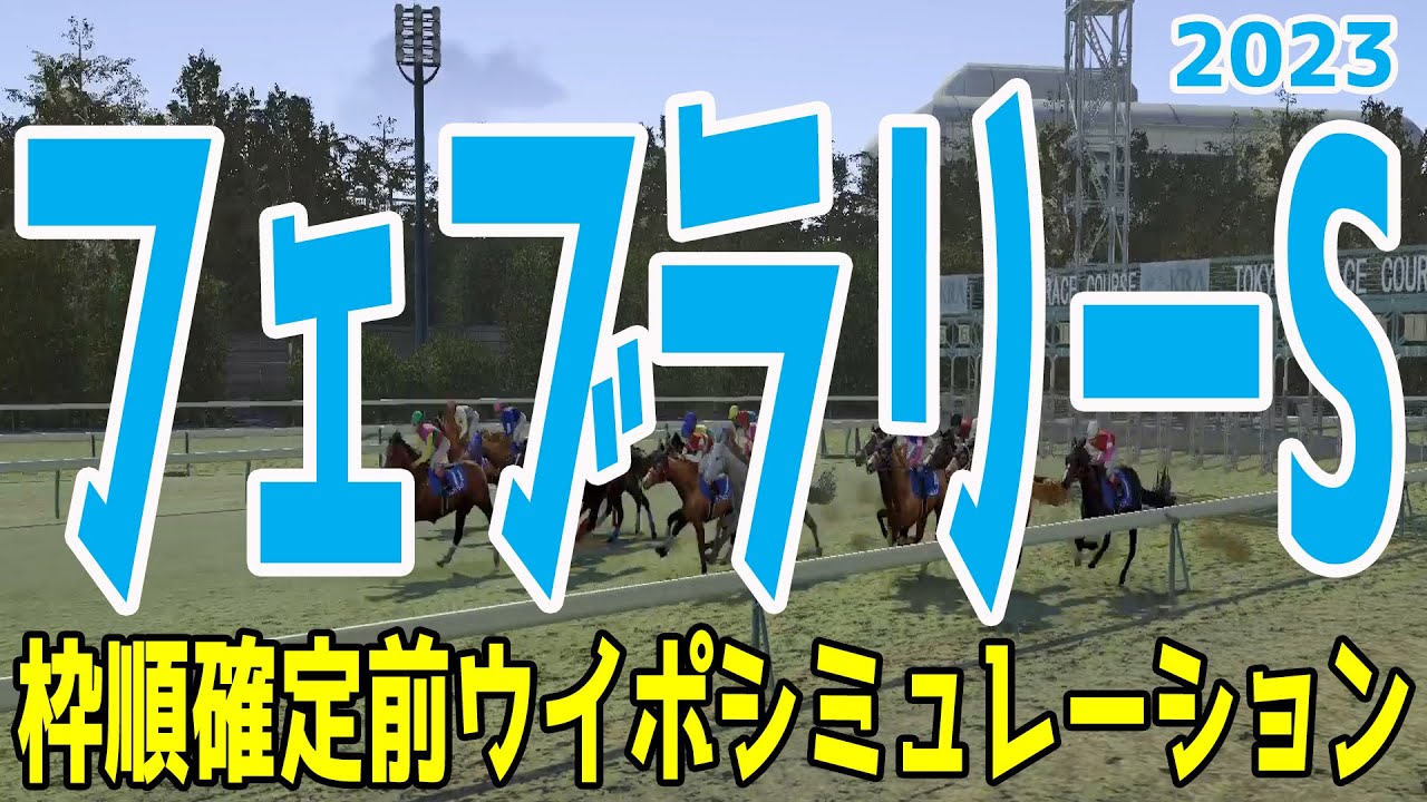 フェブラリーステークス2023 枠順確定前ウイポシミュレーション【競馬予想】フェブラリーS レモンポップ ドライスタウト メイショウハリオ レッドルゼル  スピーディキック【AIシミュレーション】