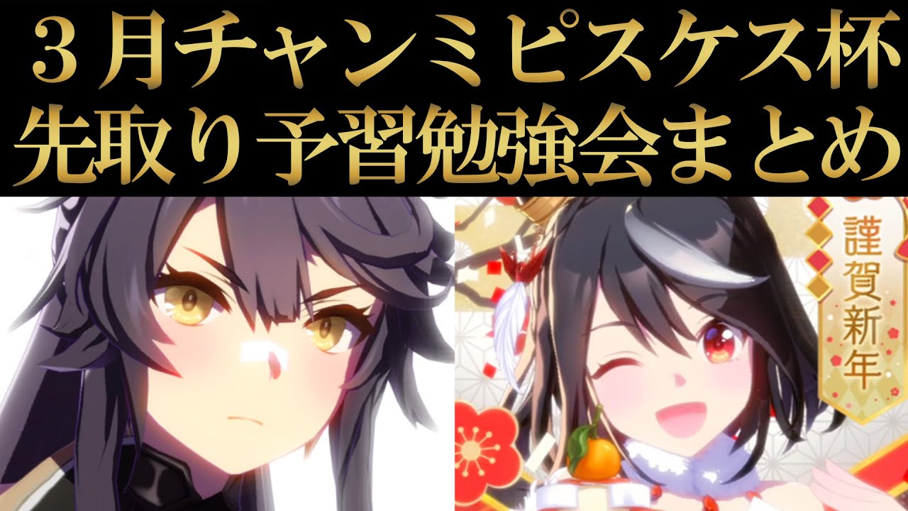 2023年3月ピスケス杯 先取り予習勉強会まとめ！天皇賞(春)や大阪杯の条件、加速スキル、注目ウマ娘などを紹介！【ウマ娘】【攻略・解説】