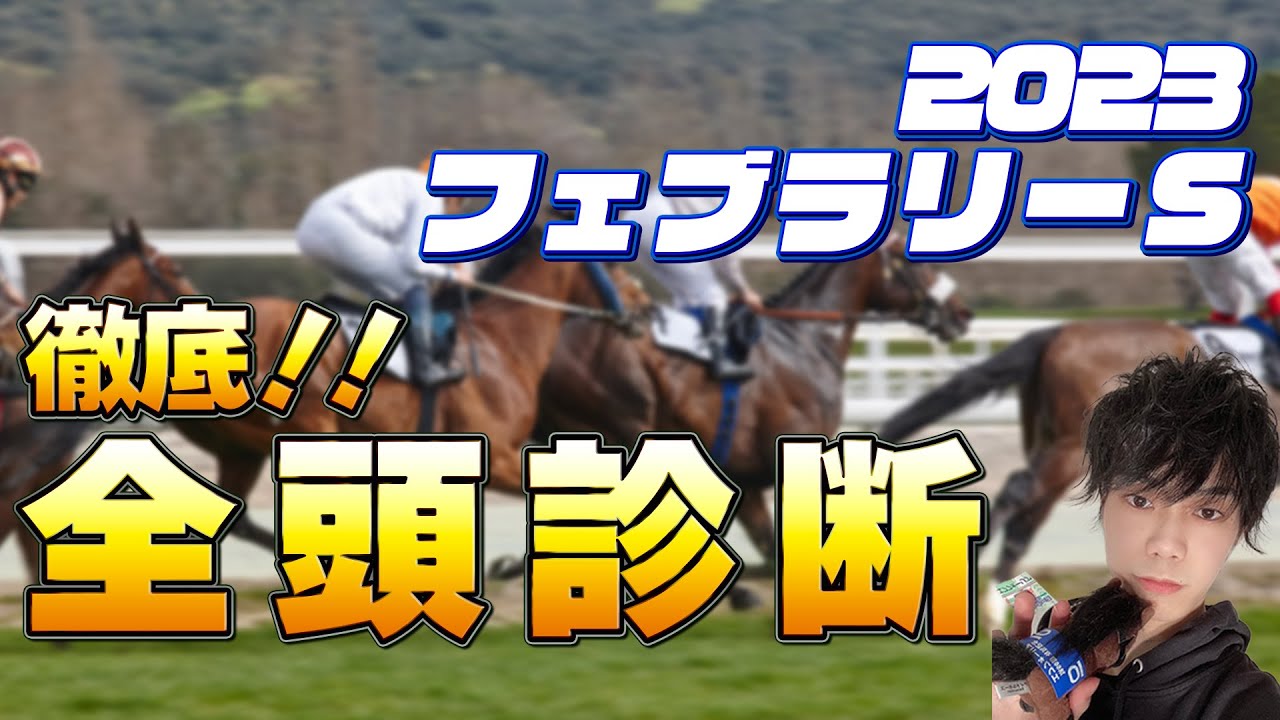 フェブラリーステークス2023前編  全頭診断
