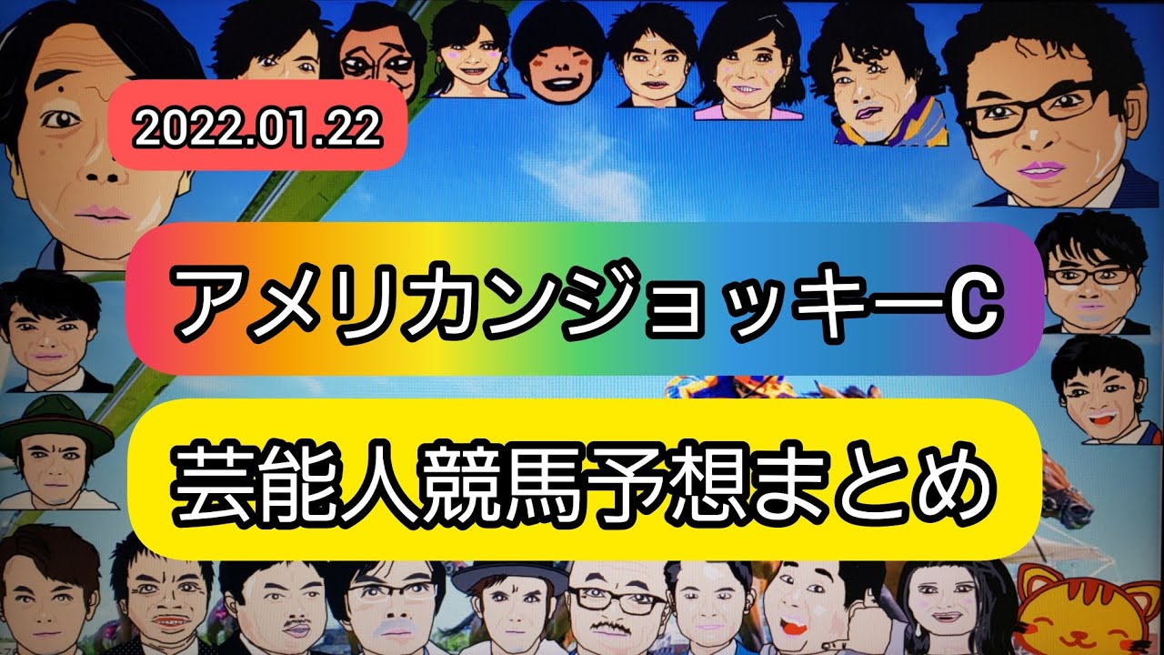 みんなの競馬予想TV【アメリカンジョッキーC】