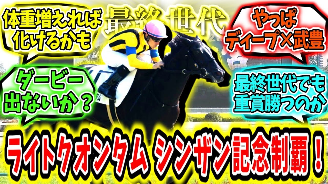 『ディープ最終世代！ライトクオンタム シンザン記念制覇！』に対するみんなの反応