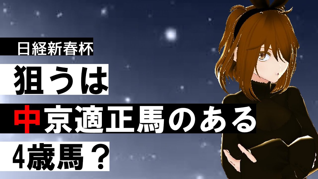 わさうさ第70回日経新春杯(GⅡ)2023予想