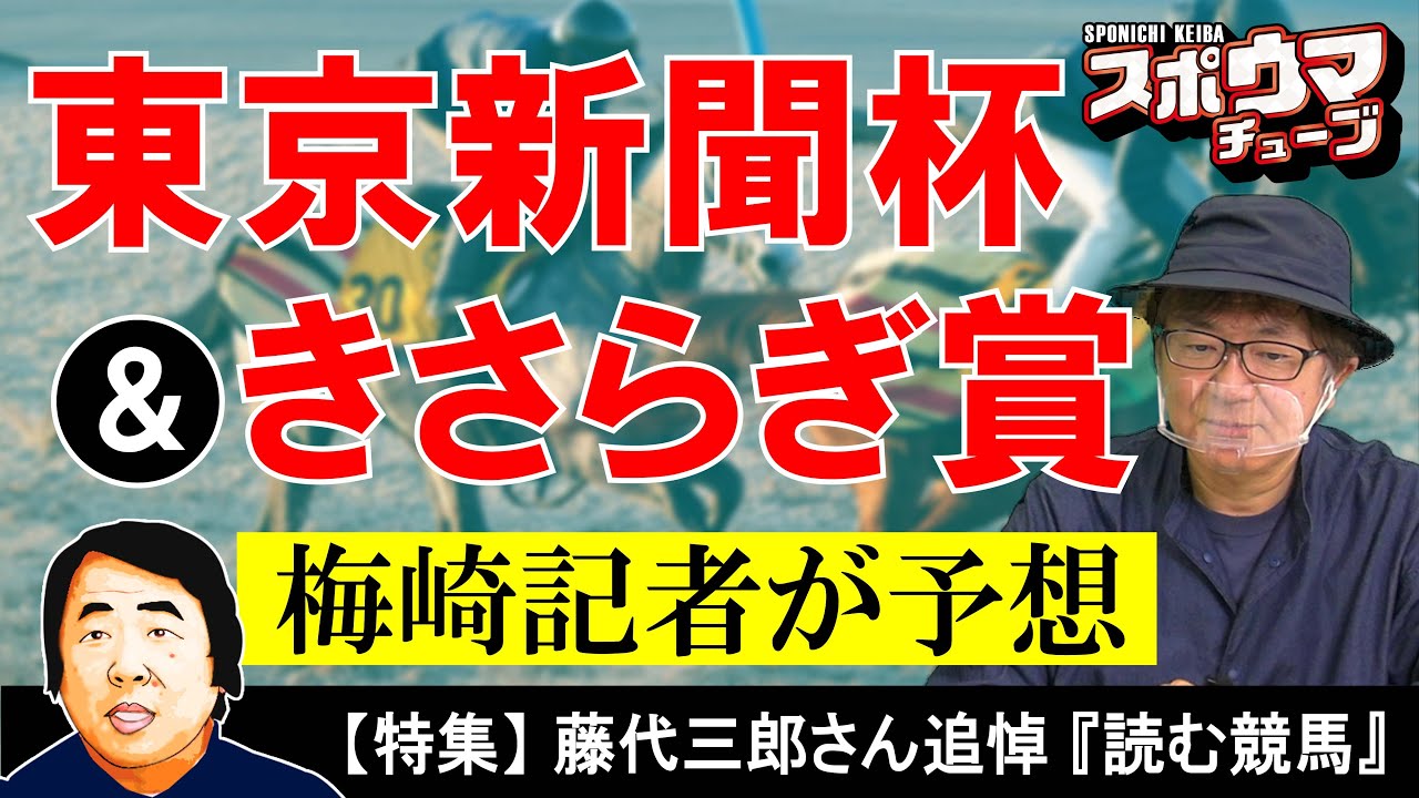 【東京新聞杯＆きさらぎ賞】スポニチ競馬記者が大予想【藤代三郎さん追悼企画】　#スポウマチューブ