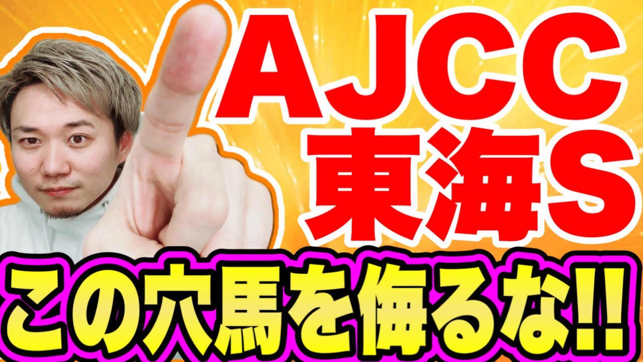 AJCC 2023【この穴馬を侮るな！】東海Sからも一頭！ホープフルSおすすめ穴馬2頭は14人気ドゥラエレーデ&8人気トップナイフ推奨！