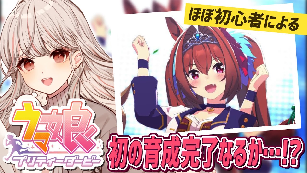 【ウマ娘】初の育成完了なるか…！？天皇賞（秋）から！【久萬白みき】