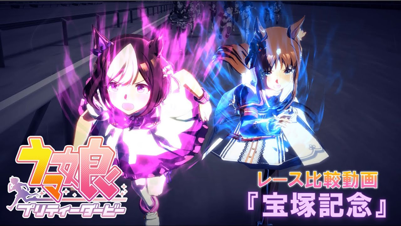 【ウマ娘】　メインストーリー最終章後編「煌めきはどこまでも」より　『宝塚記念』レースシーン比較動画