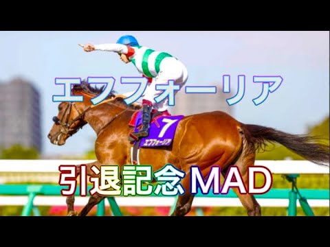 エフフォーリア引退記念mad【君に捧げる応援歌】