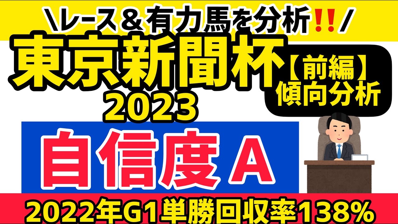 【東京新聞杯2023】ナミュール他を分析！前編・レース＆有力馬分析！【競馬予想】