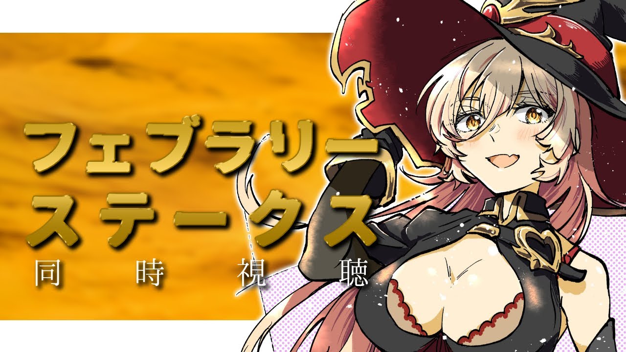 【競馬同時視聴】福永くん国内ラストG1を見届ける～フェブラリーステークス同時視聴～【ニュイ・ソシエール/にじさんじ】