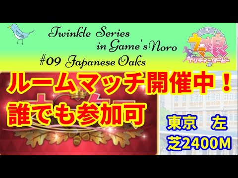 【ウマ娘】ルームマッチ　オークス