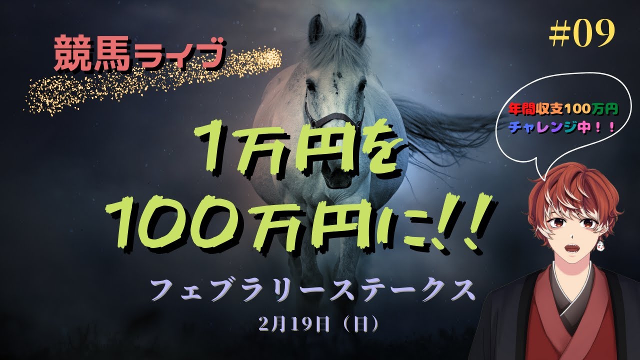 ＜競馬ライブ＞勝負金１万円！！１年で１００万円にする競馬オタクの壮絶リアル配信   #09  ～HERO IS COMING.～　（フェブラリーステークス）
