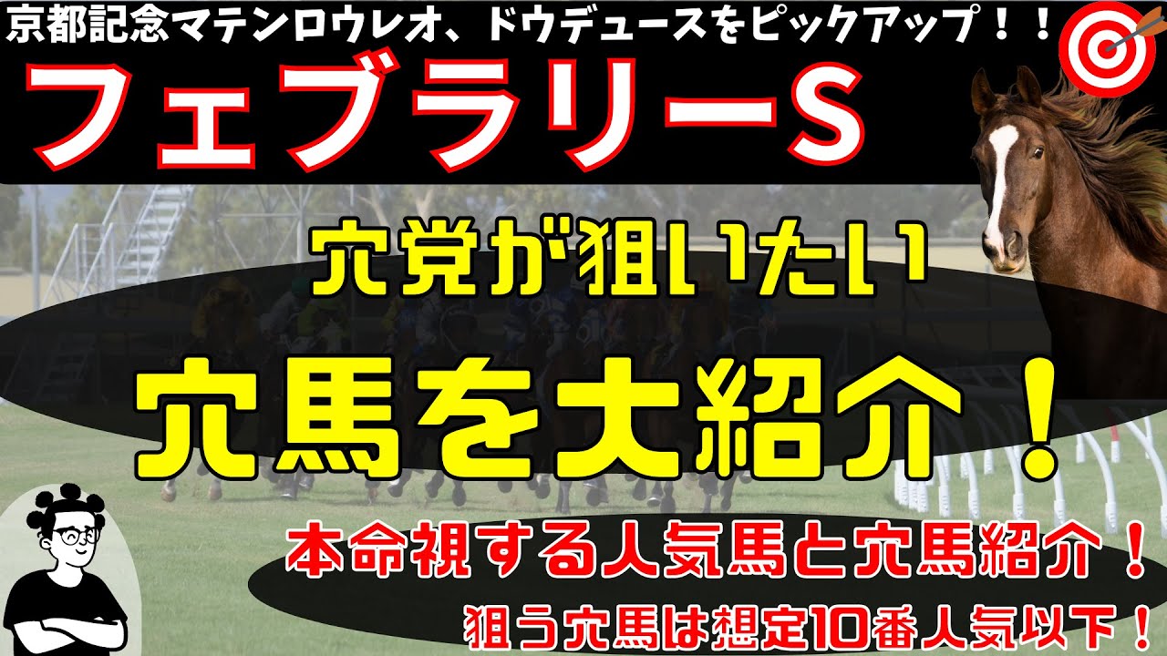 【先週マテンロウレオ推奨！】【フェブラリーS穴馬紹介】第127話 フェブラリーステークス 2023 ～出走を待ち臨んだあの馬と、前走から条件好転の穴馬をご紹介！～