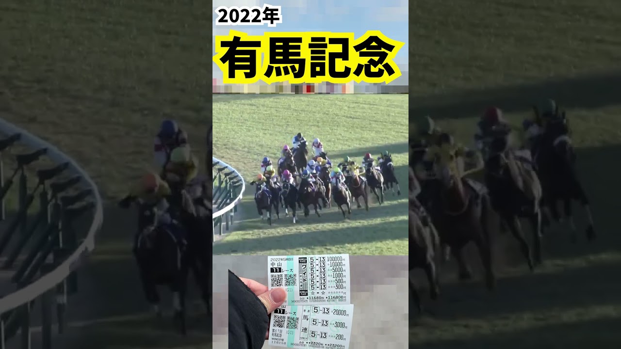 【2022年有馬記念】この馬券で勝負させてください#shorts