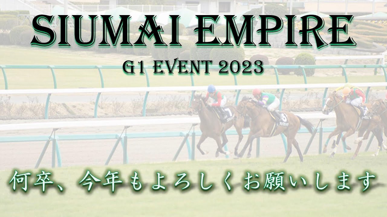 シウマイ帝国2023年G1イベント