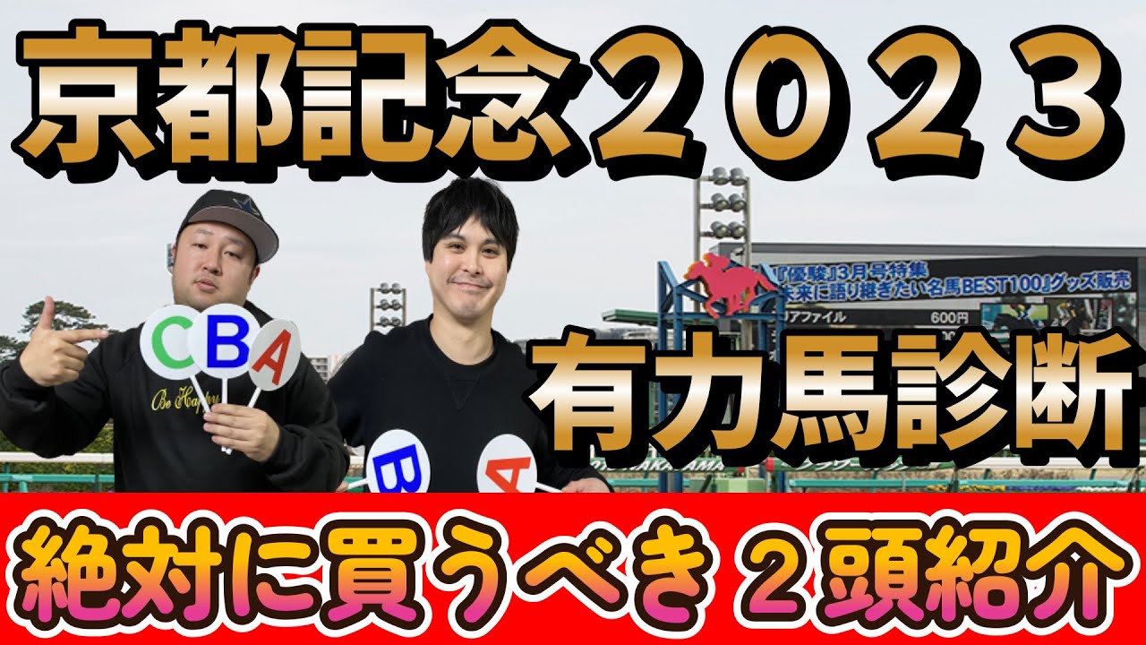 京都記念２０２３【予想】有力馬をABCで診断！！そして超激熱の絶対に買うべき馬２頭紹介！！