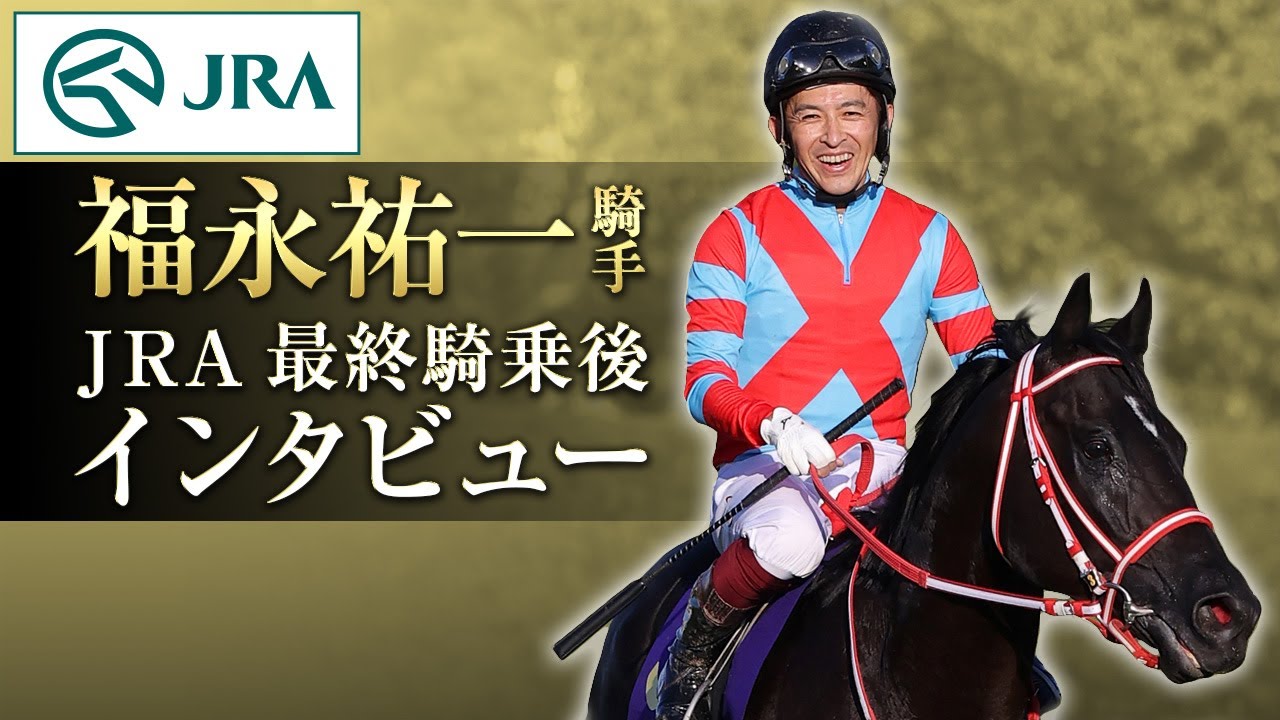 福永祐一騎手　JRA最終騎乗後インタビュー | JRA公式
