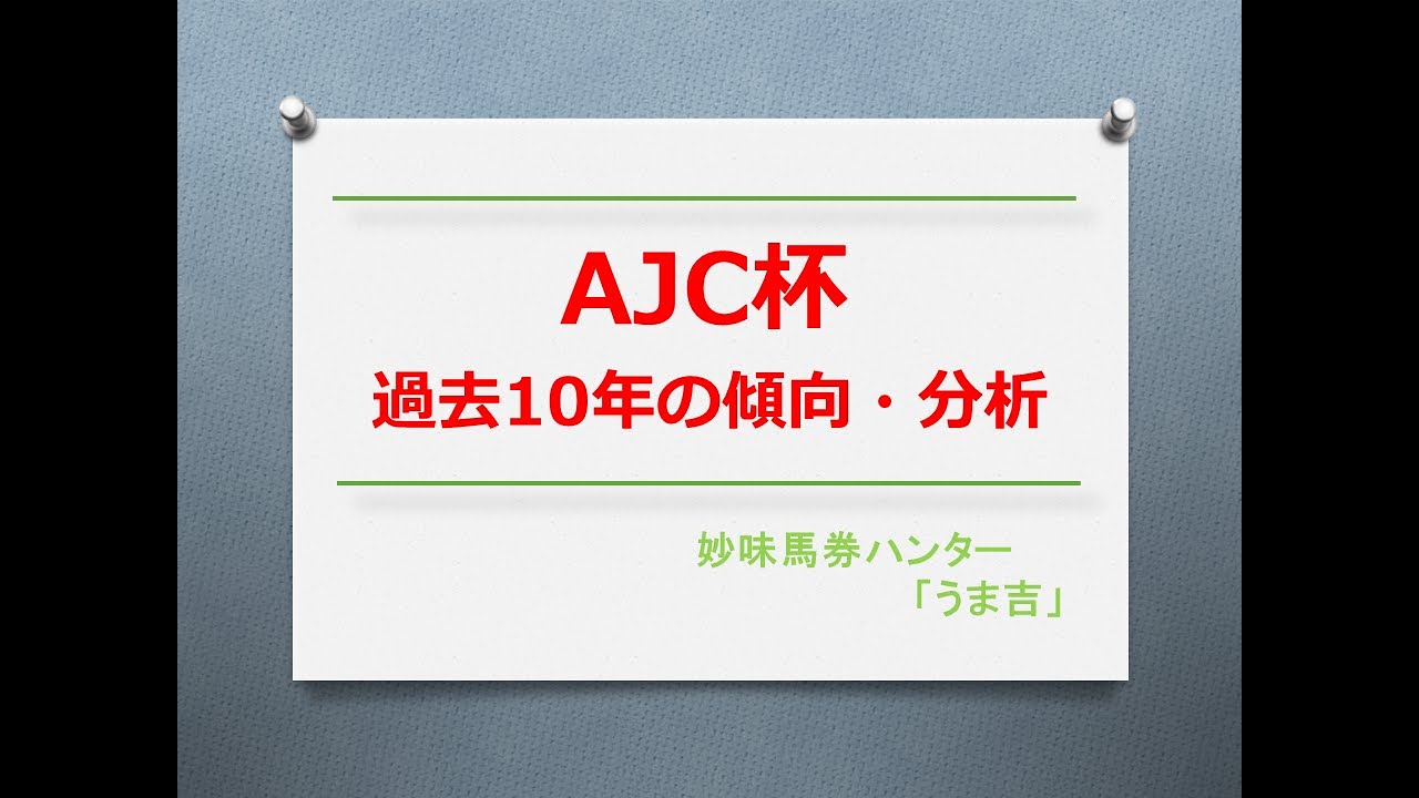 AJC杯2023　過去10年の傾向・分析