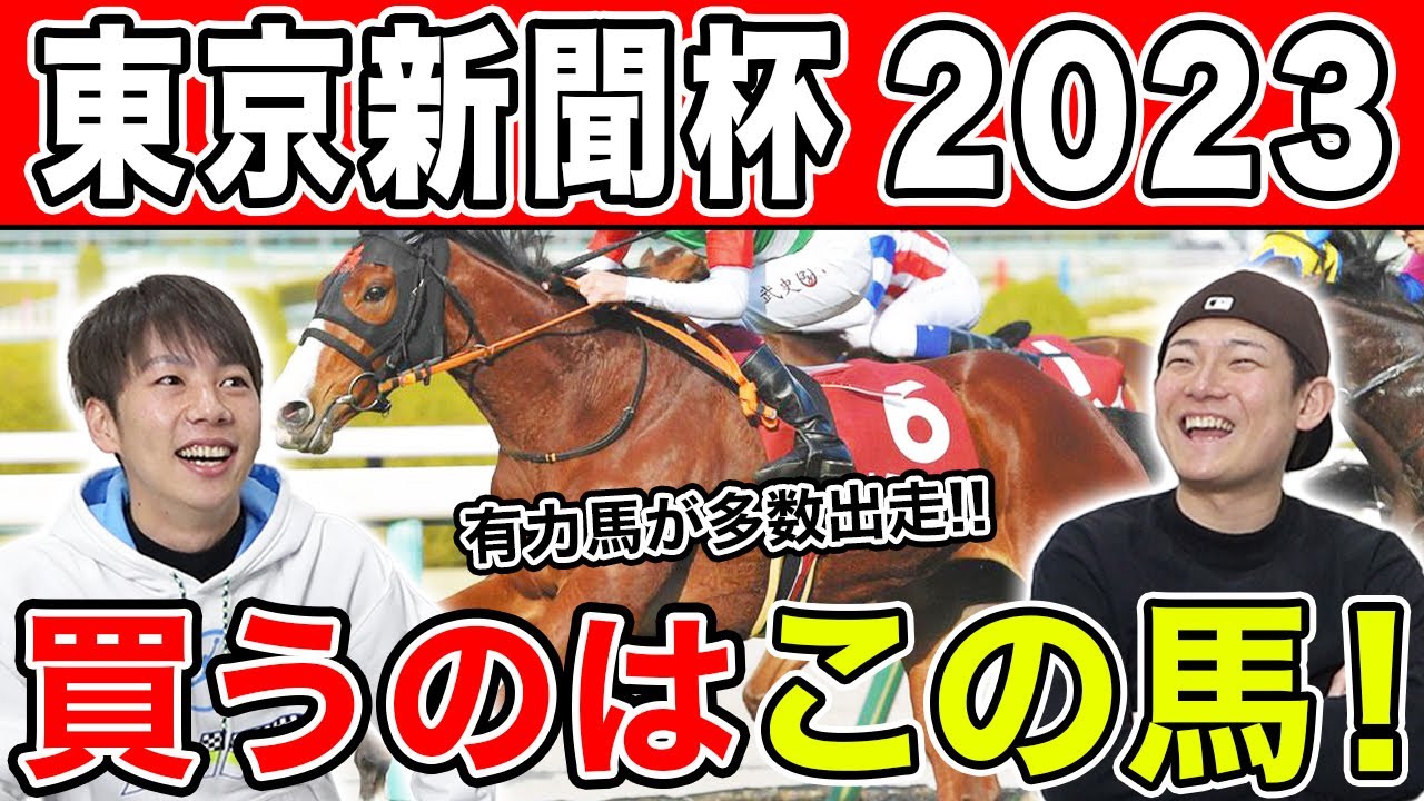 【東京新聞杯2023・予想】3人の本命から穴馬までを大公開！うまプロではきさらぎ賞も！
