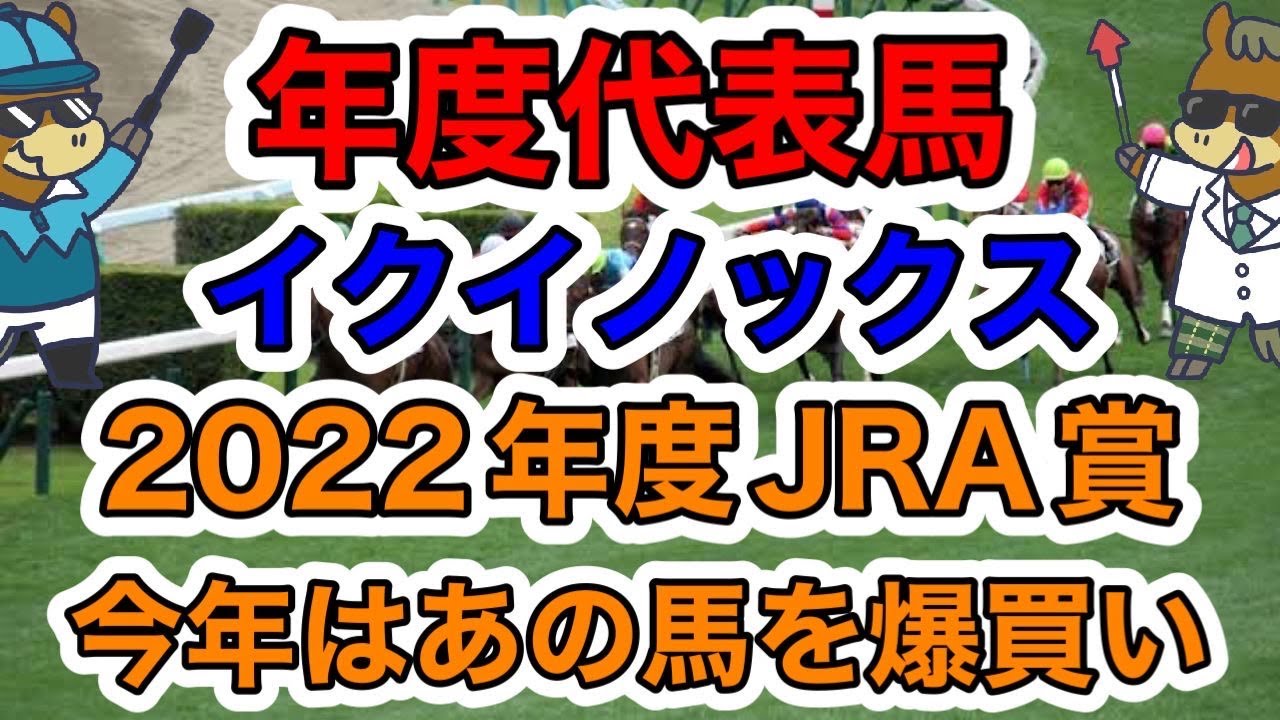 【競馬予想】年度代表馬イクイノックス2022年度JRA賞　今年はあの馬を爆買い　＃日経新春杯＃京成杯＃愛知杯　別動画で予想配信中！