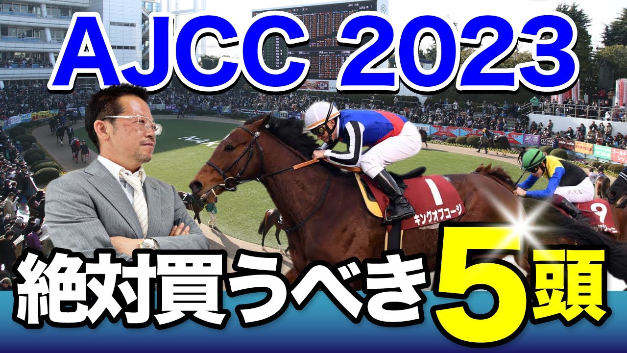 【AJCC　2023】昨年三連単72万馬券の波乱決着！塾長が狙う2023年AJCCの穴馬やいかに！？[必勝！岡井塾！]