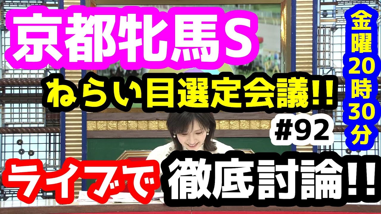 【競馬予想TV】 京都牝馬S 検討会!!、ねらい目選定会議【ライブで徹底討論!!  特別編 #92】