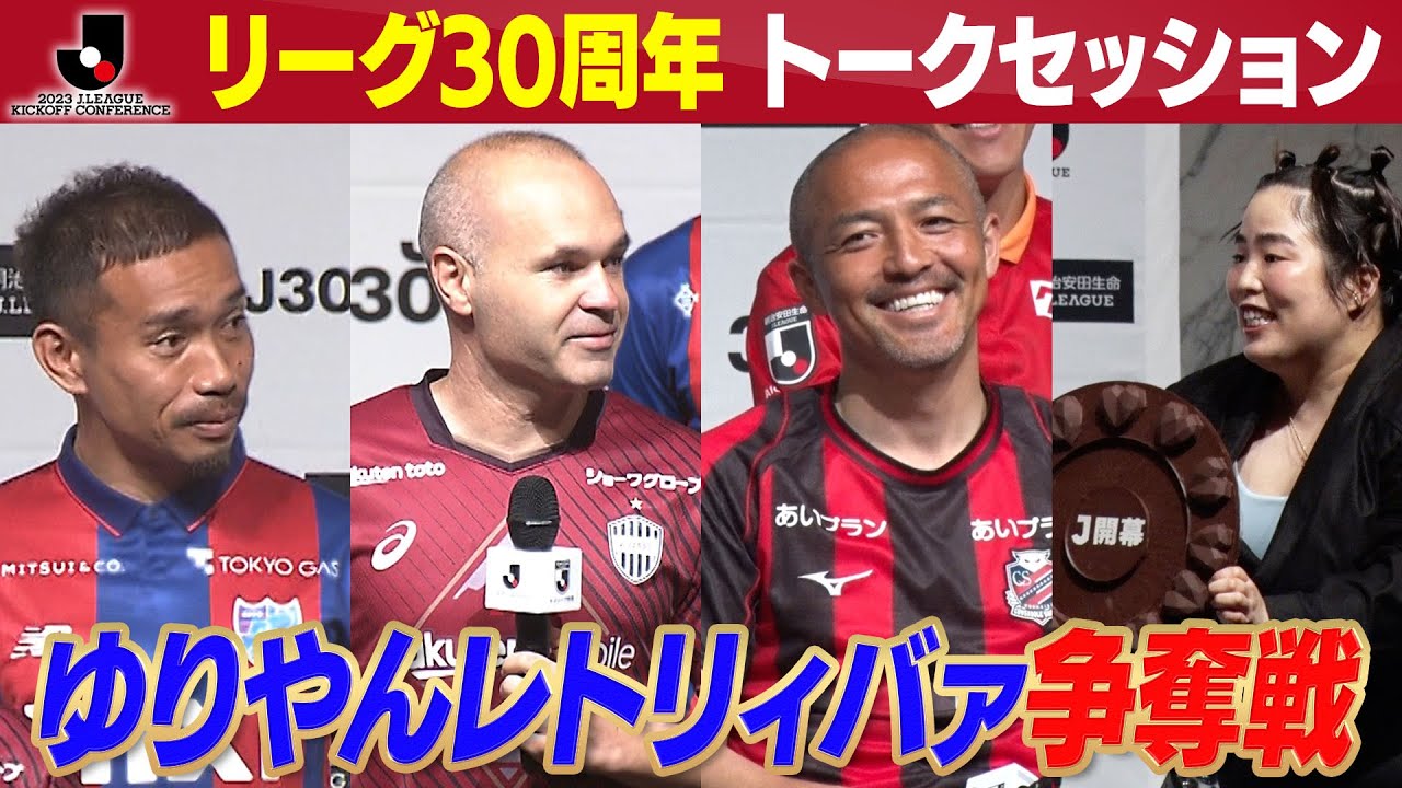 Ｊ開幕PRイベントでＪ１選手たちがゆりやんレトリィバァに自身の注目ポイントをプレゼンテーション！ #J30