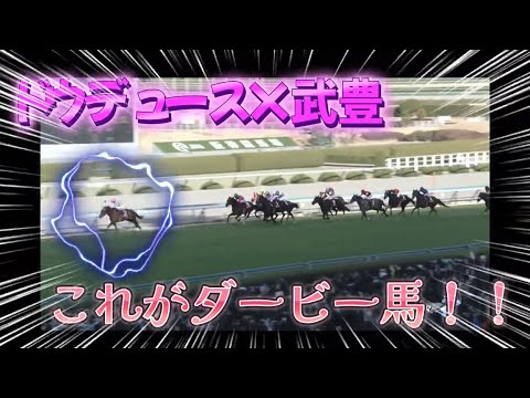 【京都記念】ダービー馬ドウデュース×武豊、圧倒的な強さで古馬初戦を完勝！！