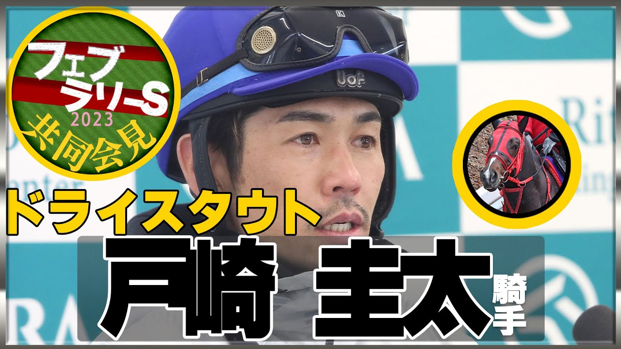 【フェブラリーＳ・2023】ドライスタウト・戸崎圭太騎手＜JRA共同会見＞