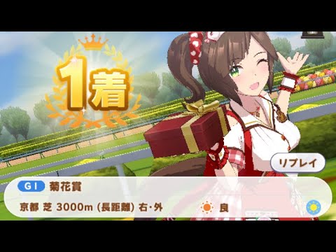【ウマ娘】アイネスフウジン(新衣装)/菊花賞(京都芝3000m)1着