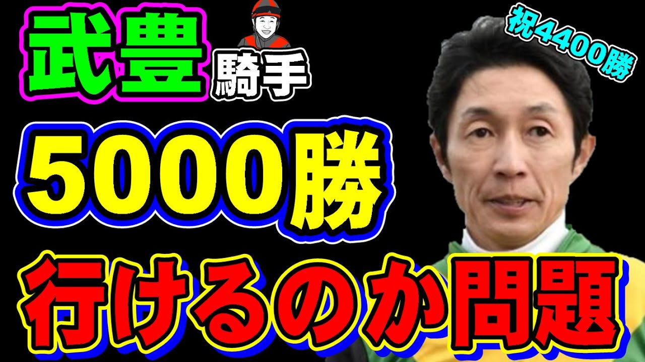 【偉業】武豊は5000勝に到達できるのか問題について考えてみたら、彼の凄さが異次元すぎた！