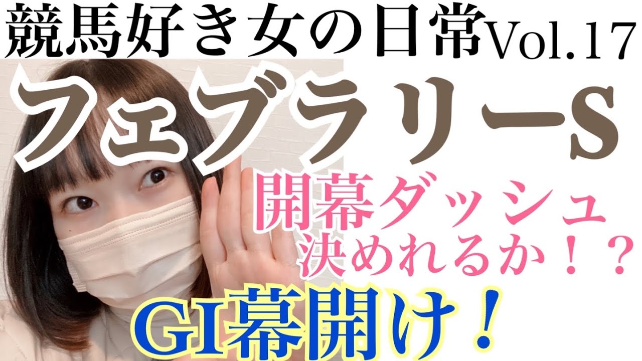 競馬VLOG【#17】競馬好き女の日常。競馬女子/UMAJO/競馬/フェブラリーS/小倉大賞典/京都牝馬S/ダイヤモンドS/レモンポップ/レッドルゼル/メイショウハリオ/ヒンドゥタイムズ/ミクソロジー