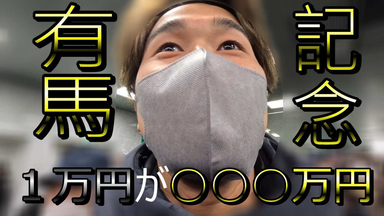 年末最後の大勝負！有馬記念で夢をつかむ！