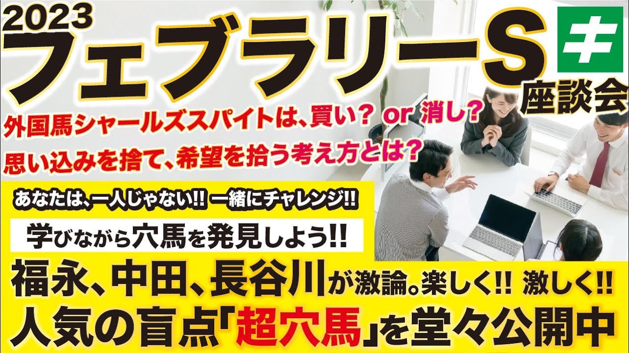 フェブラリーＳ 2023 【予想】主役不在！手応え抜群の超穴馬を公開！そして外国馬のシャールズスパイトは有力？それとも危険？？