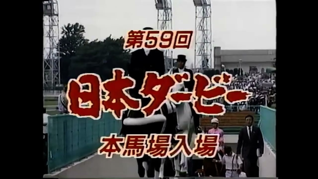 1992年第59回日本ダービー　本馬場入場