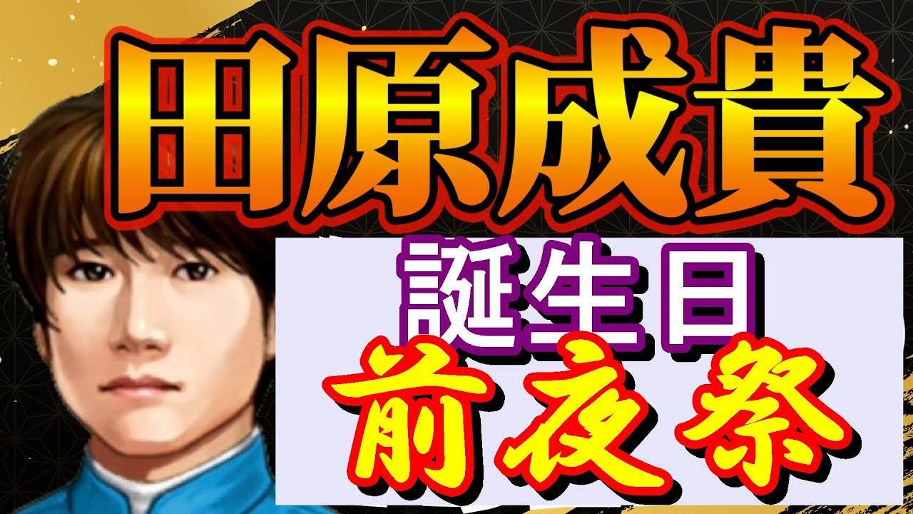 田原成貴様1月15日誕生日おめでとうございますと新作ウイニングポストと同時に出しませんか？騎手ゲーム 10に継承されないのか？