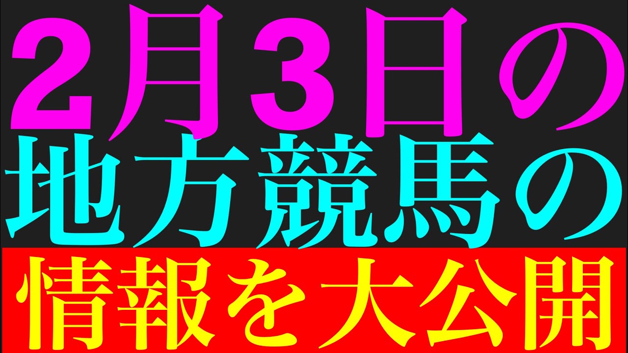 2月3日の地方競馬情報を公開！！＃川崎競馬