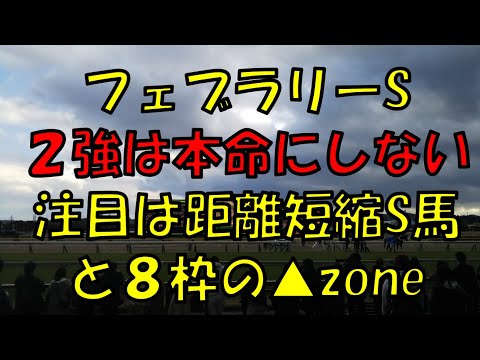 ２０２３年　フェブラリーステークス予想【２強は本命にしない　狙いは距離短縮S馬と８枠ダートゾーン▲】
