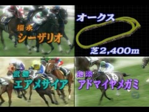 武豊TV！YUTAKA PLAYBACK　2005年 オークス シーザリオ