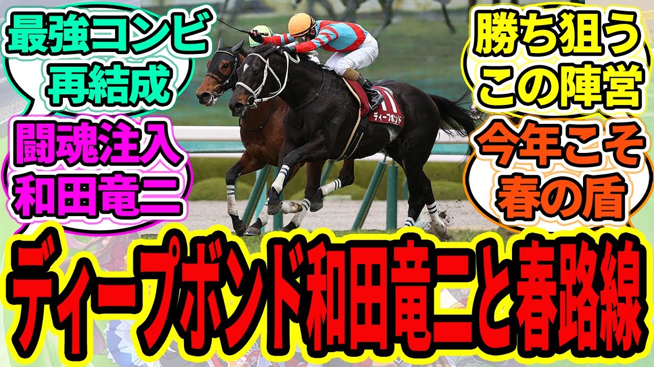 【速報】ディープボンド、和田竜二と阪神大賞典から天皇賞・春へに対するみんなの反応【ウマ娘プリティーダービー 競馬の反応集】